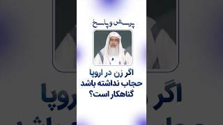 اگر زن در اروپا حجاب نداشته باشد گناهکار است؟