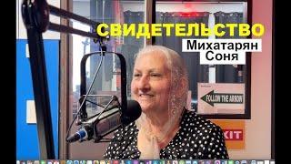 Удивительные свидетельства Михатарян Сони - Вячеслав Бойнецкий