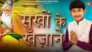 SUKHO KE KHAJANE || RUDAR RAJVEER || NEW VALMIKI BHAJAN 2024 || DEEPAK MUSIC PRODUCTION