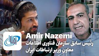 EP 149 - Amir Nazemi - رئیس سابق سازمان فناوری اطلاعات و معاون وزیر ارتباطات ایران