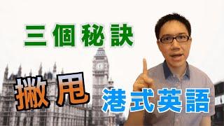 【改善英語發音】三個秘訣，撇甩港式英語