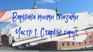 Варшава моими глазами. Часть 1 - Старый город
