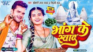 #Video - भांग के स्वाद | #Khesari Lal Yadav | शिल्पी राज | Bhang Ke Swad | Bolbam Bhojpuri Song 2023