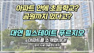 대연힐스테이트푸르지오! 단지 안에 초등학교까지 있는 역세권 아파트의 입지와 호재 그리고 시세까지