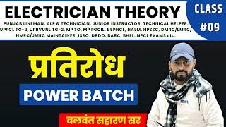 ELECTRICAL THEORY | RESISTANCE | प्रतिरोध | CLASS-9 BALWANT SIR | #electrician_theory #PUNJABLINEMAN