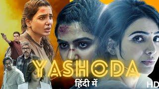 Yashoda 2022 | Samantha Ruth Prabhu | South Indian Dubbed Full Movie Explained in hindi