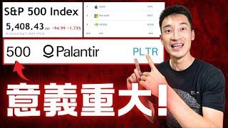 PLTR「眾望所歸」正式進入S&P 500：重要之處在於... 我該獲利了結賣出？