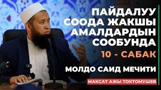 Максат ажы Токтомушев: Пайдалуу соода жакшы амалдардын сообунда | 10 - сабак | МОЛДО САИД мечити