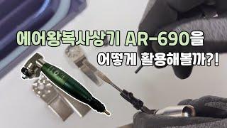 에어좌우사상기 AR-690 소개 및 활용방법