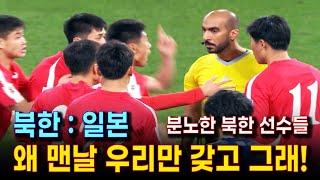 골 취소에 분노한 북한 선수들 | 북한 일본 경기 하이라이트 영상 | 2026 월드컵 축구 아시아 예선 북한 vs 일본 (1차전) 경기