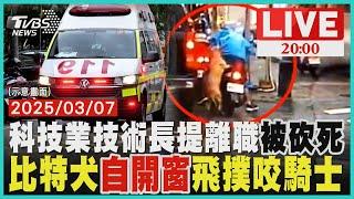 【LIVE】環球世貿大樓驚傳砍人 科技業負責人砍死技術長「因他提離職」 等紅燈被嚇歪! 比特犬「自己開窗」跳車狂咬 騎士滿腿傷｜20250307