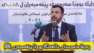 د.عمر كوجر .. پەیڤا ماموستای دئاهەنگا بوونا پێغەمبەری ﷺ