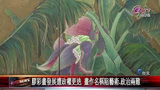 20241014北美館展台膠彩畫歷史 展現時代更迭創作包容｜‪ @FGSBLTV