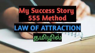 My Success Story ( 555 Method ) Law of attraction | Tamil | | Tamil ulagam | | TU |