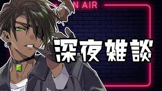 【FreeTalk】雑談【荒咬オウガ /ホロスターズ】
