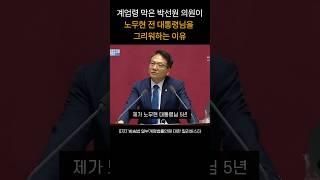 노무현 대통령을 5년간 모신 참모가 갑자기 눈물을 흘린 이유(계엄령 막은 박선원 의원)