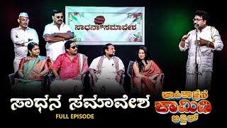 ಸಾಧನ ಸಮಾವೇಶ SADHANA SAMAVESHA | KAPIKADRENA COMEDY BITTHIL