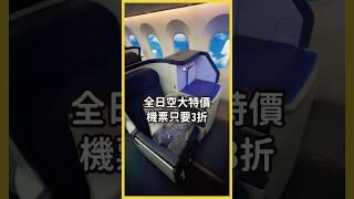 3折全日空大特價