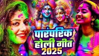 #Video पारंपरिक होली गीत 2025 | Bhakti Holi Song 2025 | Holi Ke Gana | Holi Geet 2025 | Holi Dj Song