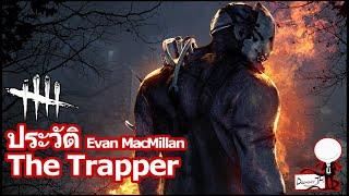 Dead by Daylight : ประวัติ The Trapper (Evan MacMillan)