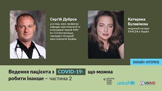 Частина 2 - Ведення пацієнтів з COVID-19: що можна робити інакше