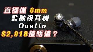 K-ARRAY Duetto Ultra mini-earbuds hands-on - 直徑僅 6mm K-ARRAY Duetto 監聽級耳機聲音表現究竟如何？｜鬚鬚工作室