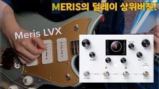 골라쓰는 다양한 딜레이 Meris LVX