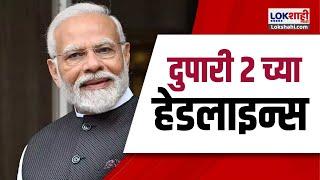 Marathi News Headlines | 2 PM News Today | Maharashtra Politics | Lokshahi Marathi | Aug 25, 2024