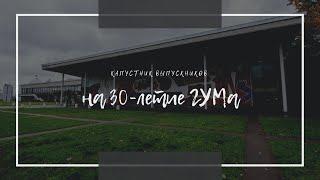 Капустник на 30-летие ГУМа | Лицей 1525