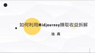 如何利用midjourney赚取收益拆解~  #项目#运营