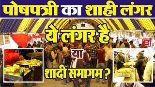 Amarnath Yatra 2019: Poshpatri में सबसे बड़ा लंगर !