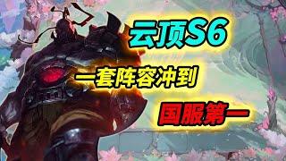 【聯盟戰棋S6】一套陣容沖到國服第一，陣容詳細變種的思路分享 |云顶之弈S6/TFT S6[犬狐貍]