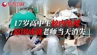 17岁高中生校内坠楼性命堪忧，父母追问原因成谜，带班老师当天消失... #急诊室故事 The story in ER 第一季精编版 11｜FULL