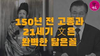 150년 전 고종과 21세기 文은 완벽한 닮은꼴 - 김용삼 특강 : 세계사와 포개읽는 한국 100년 동안의 역사 제5권