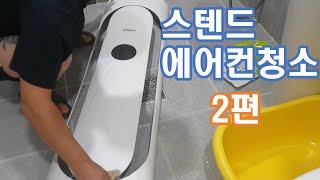 LG휘센 스텐드에어컨 완벽청소,조립/완벽설명