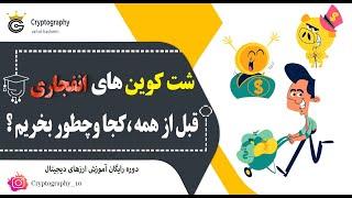 شت کوین های انفجاری تازه ، قبل از همه کجا و چطور بخریم ؟ | آموزش رایگان ارز دیجیتال | کریپتو گرافی