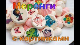 Рецепт меренги. Безе. МЕРЕНГА С КАРТИНКАМИ! Мастер-класс. Безе с рисунком.