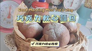 朱古力軟心麵包｜Miss Tse教你做巧克力軟心麵包巧克力控必吃麵包