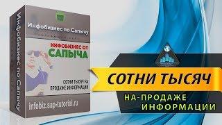 Инфобизнес по Сапычу | или как заработать на продаже информации: отзыв от Владимира Медведева