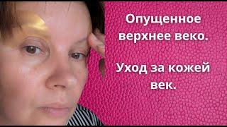 Нависающее верхнее веко. Как поднять веки. Мой уход за кожей век 50+.