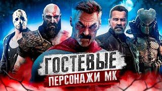 ОМНИ-МЭН, ТЕРМИНАТОР, КРАТОС? - История гостевых персонажей в Mortal Kombat