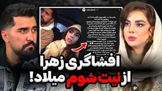 زهرا بالاخره دست میلادو برای همه رو کرد تا دیدی فالوورم رفت بالا پیدات شد‼️