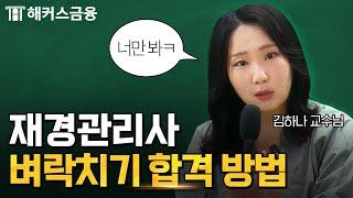 재경관리사 요즘 이렇게 나온다던데? 벼락치기 꼼수 알려줌 ㅋㅋ | 하나쌤의 재경관리반