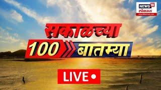 Sakalchya 100 Batmya LIVE | Fast News | सकाळच्या बातम्यांचा वेगवान आढावा | Maharashtra Election 2024