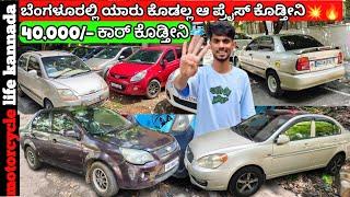 40,000/- ಕಾರು | used cars in Bangalore | #usedcarsinkarnataka #carsforsale #atozcarpoint