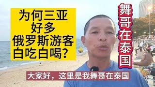 舞哥在泰国：为何三亚突然好多俄罗斯游客？白吃白喝白玩？#泰国养老#泰国房产#三亚旅游#俄罗斯#卢布