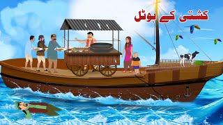 Hotel On Boat | Pashto Moral Kahani | Pashto Cartoon 2025 | Khan Story