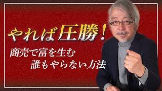 【商売の絶対法則】やれば商売繁盛するのに誰もやらないこと