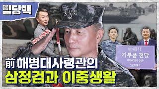 해병대 35년! 김태성 前사령관의 이중생활 [밀당백22회] | 국방홍보원