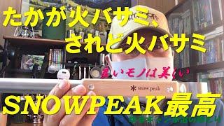 SnowPeakの火バサミが凄かった！